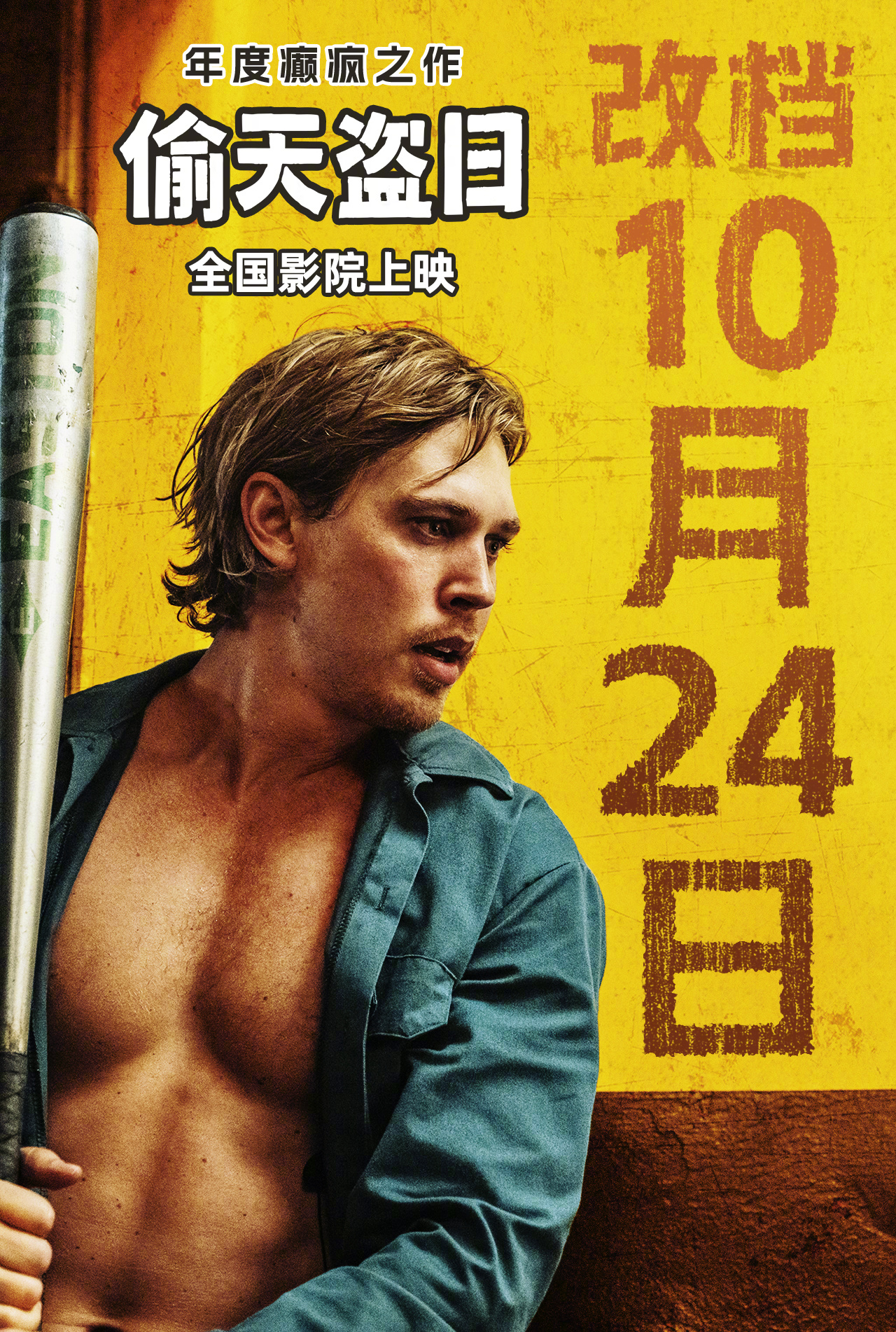 偷天盗日改档达伦·阿伦诺夫斯基导演的《偷天盗日》宣布改档10月24日。讲述奥斯汀