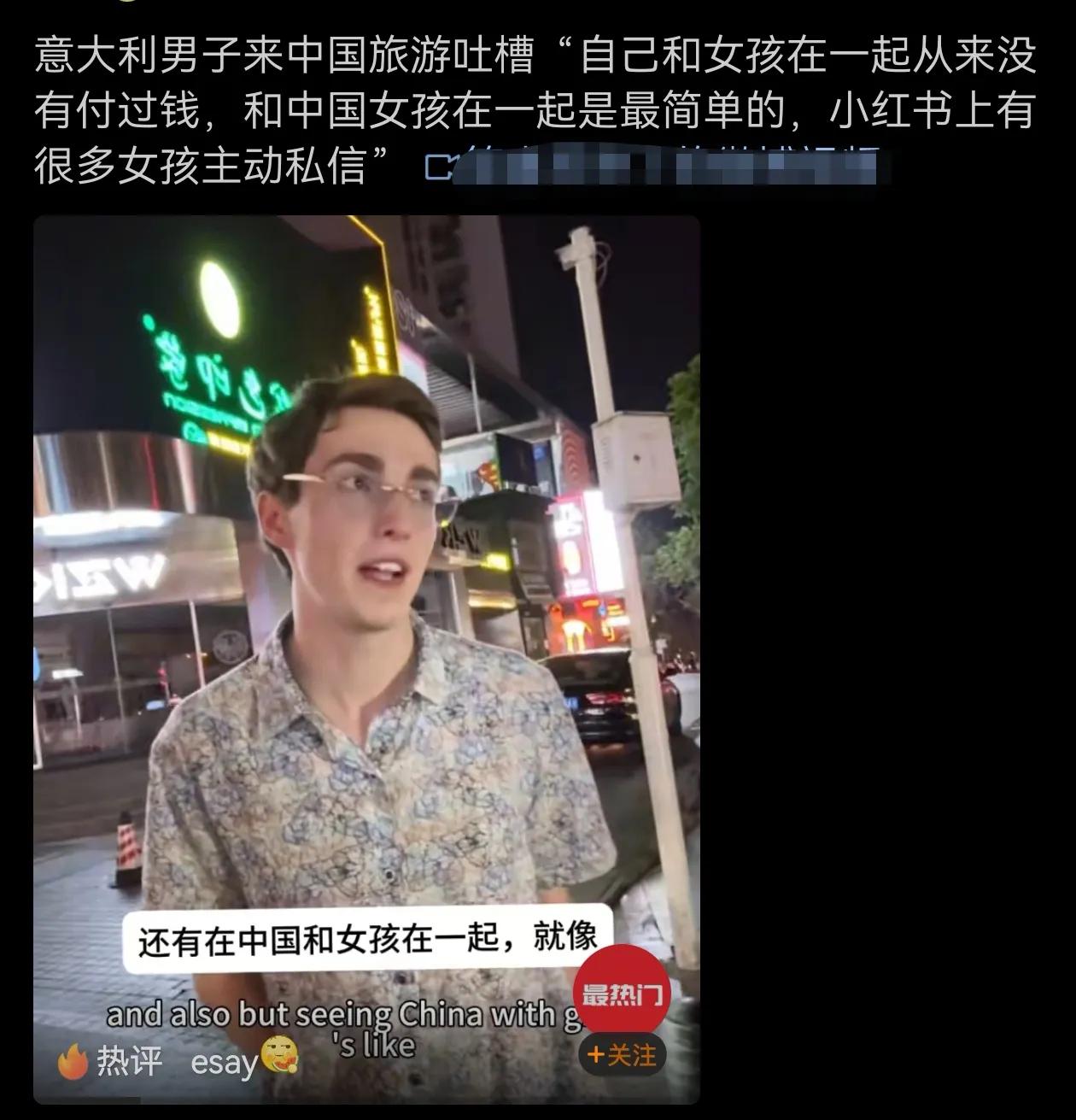 意大利男子来中国旅游吐槽：自己和女孩在一起从来没有付过钱！