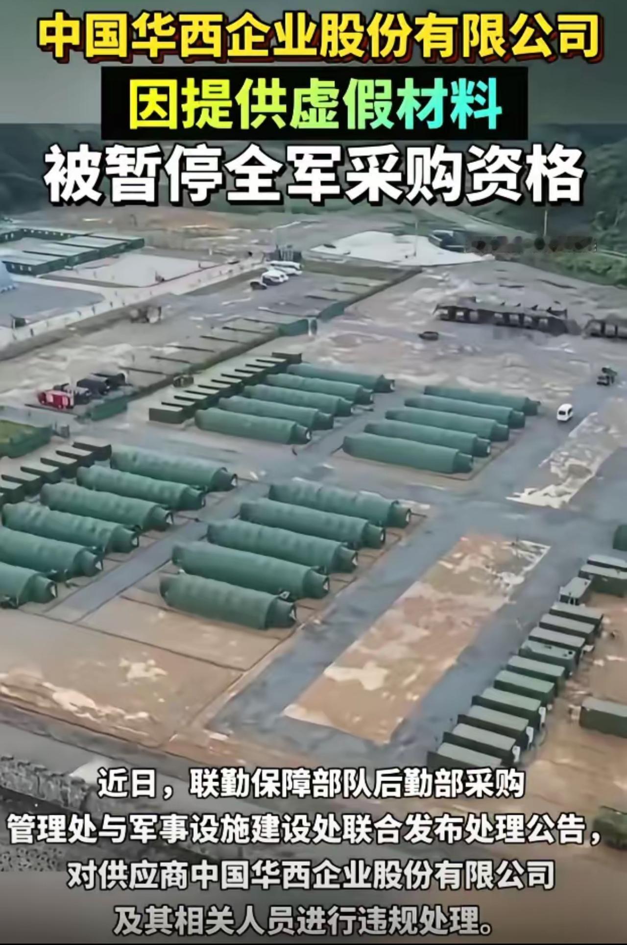 中国华西被暂停全军采购资格这事情

我专门去查一下，不查不知道，一查吓一跳
​这