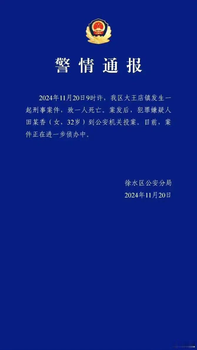 【河北徐水警方通报一起刑事案件: 一人死亡, 犯罪嫌疑人已投案】“平安徐水”消息