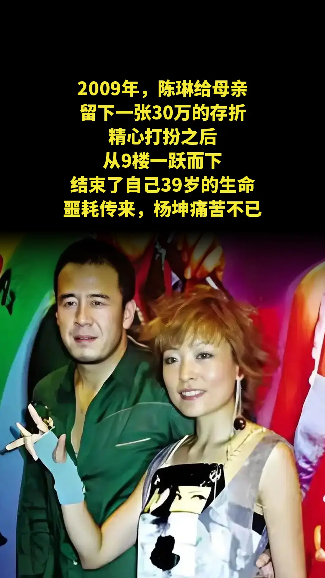 2009年，陈琳给母亲留下一张30万的存折，精心打扮之后，从9楼一跃而...