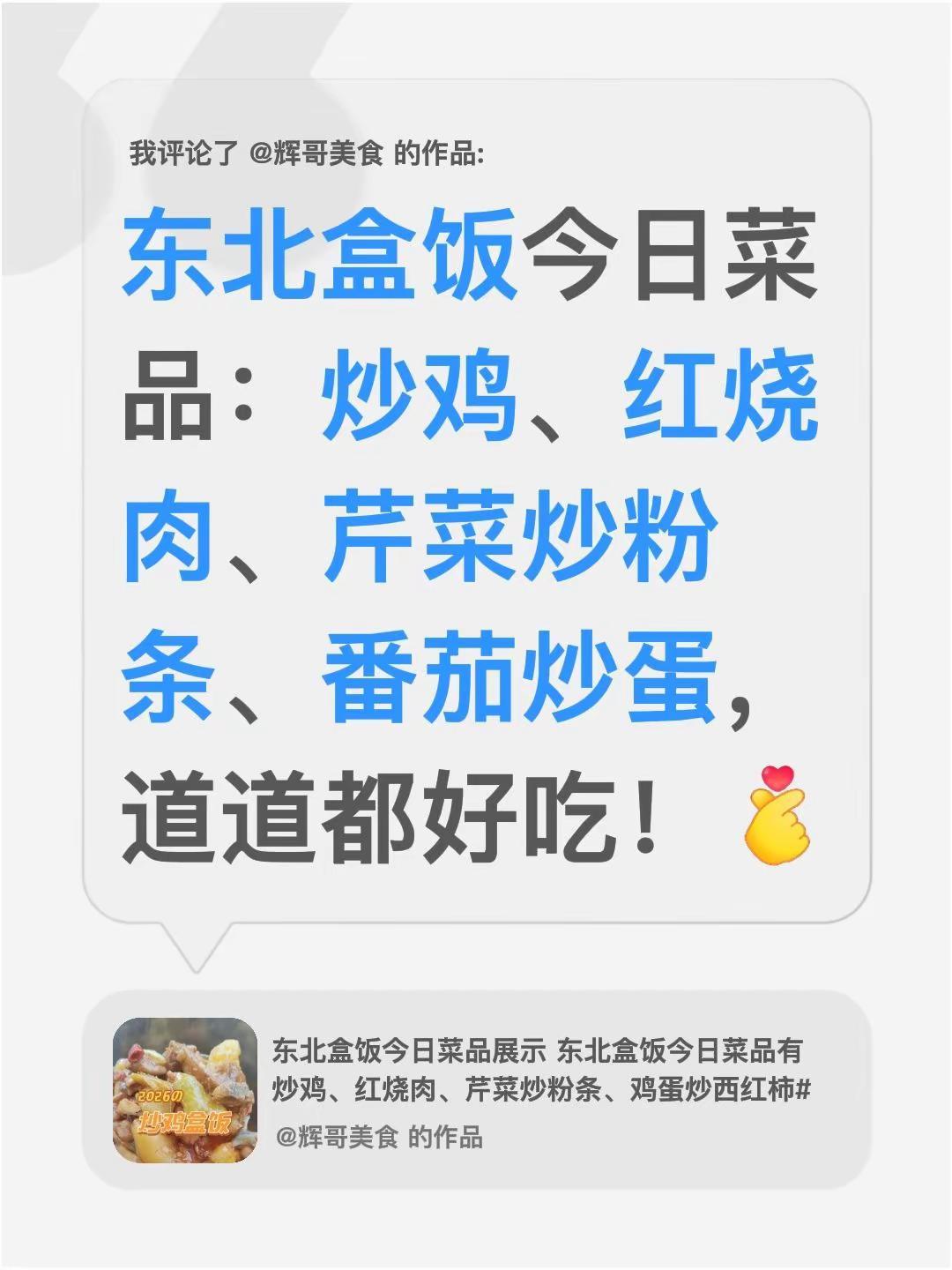 我评论了@辉哥美食 的作品：东北盒饭今日菜品：炒鸡、红烧肉、芹菜炒粉条、番茄炒蛋