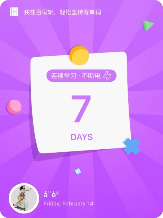 🔎 这一次，我要全部背完属于我的单词