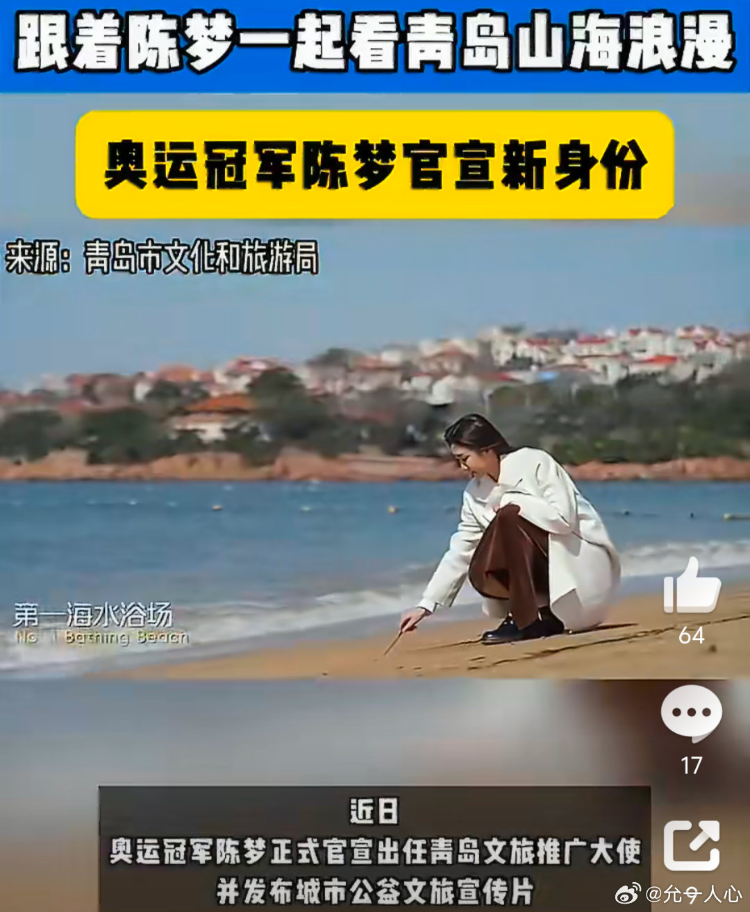跟着陈梦一起看青岛山海浪漫谁能想到赛场之上全力以赴的乒乓强者，摇身一变成为家乡文