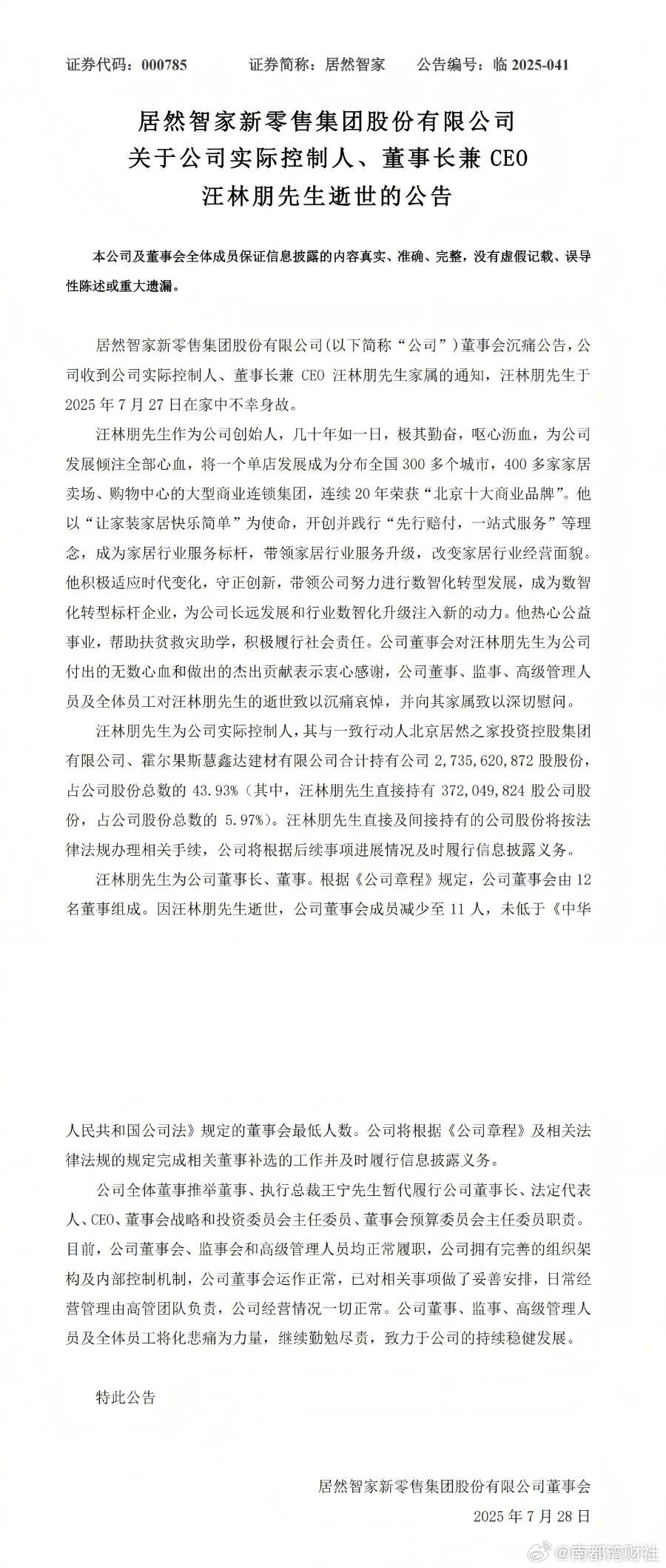#居然智家公告创始人汪林朋逝世#【居然智家发公告：实际控制人、董事长兼CEO汪林