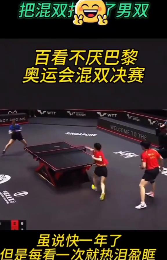 百看不厌巴黎奥运会混双决赛。
虽说快一年了，但是每看一次就热泪盈眶。