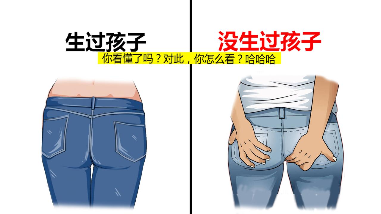 生过孩子VS没生过孩子，太形象了！哈哈哈