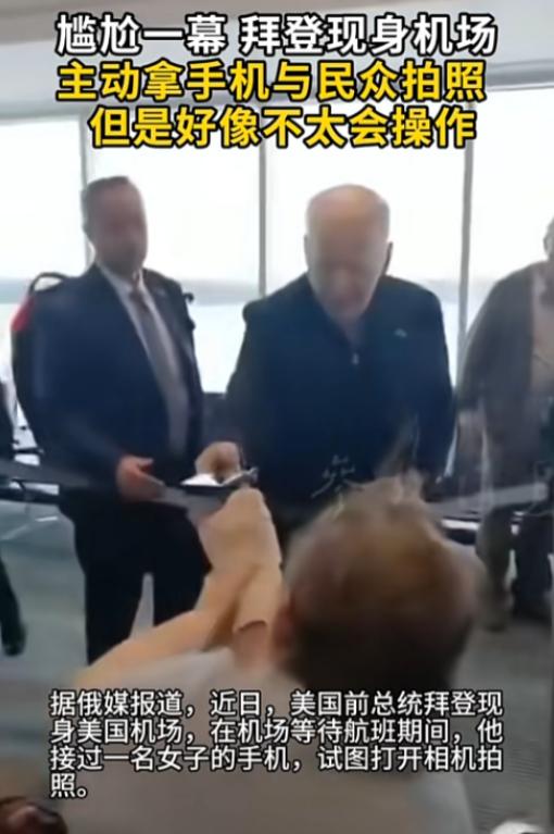 83岁拜登机场“社死”名场面，抢过粉丝的手机要自拍，结果却20秒都没点开相机，全