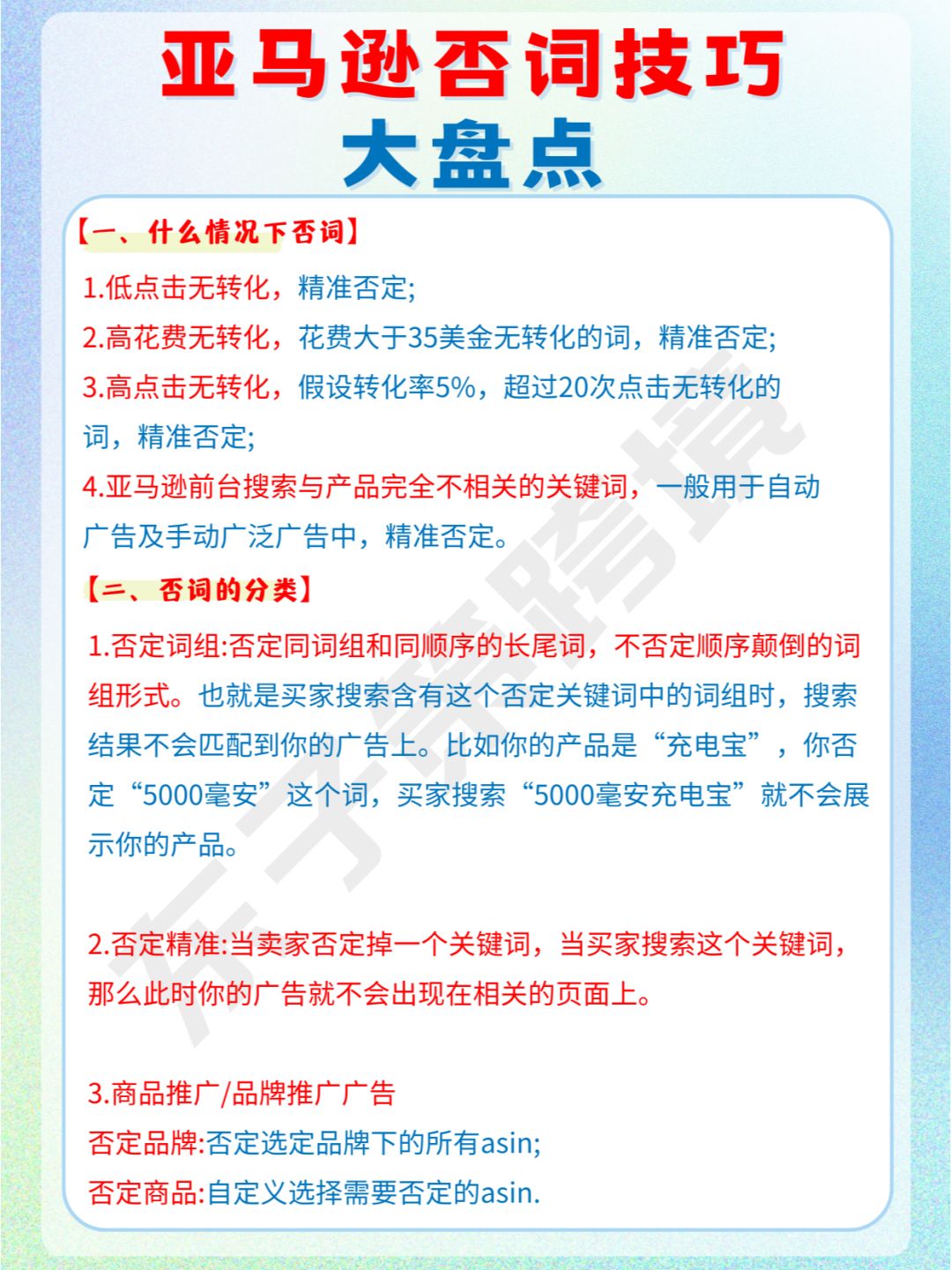 亚马逊否词技巧大盘点，让广告省钱不浪费！