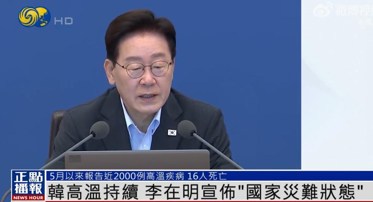 韩国进入国家灾难状态！

韩国总统李在明4日宣布，因天气太热了，韩国正式进入“国