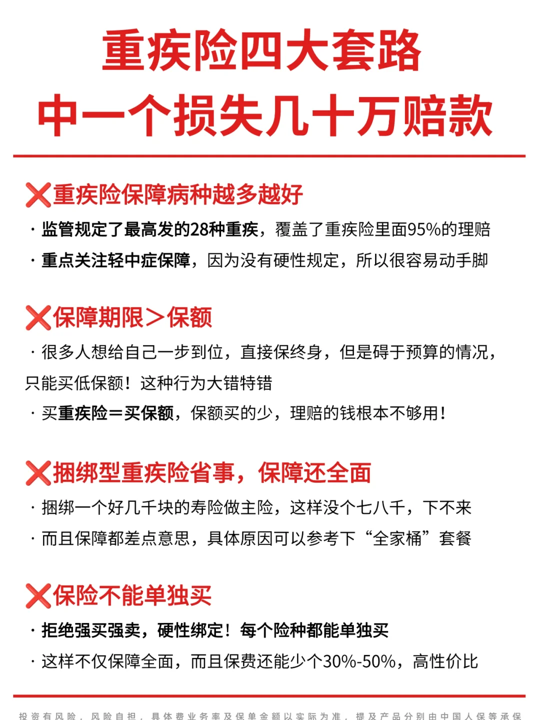 深扒重疾险四大套路，避开才能顺利理赔！