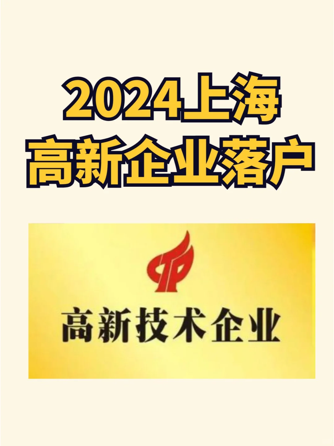 2024高新企业落户