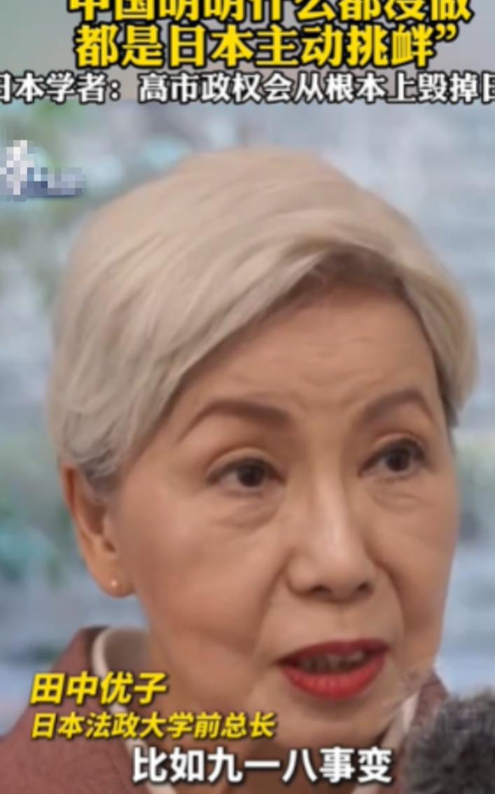 针对中日关系，日本法政大学前总长田中优子说了句炸锅的大实话，中国明明什么都没做，