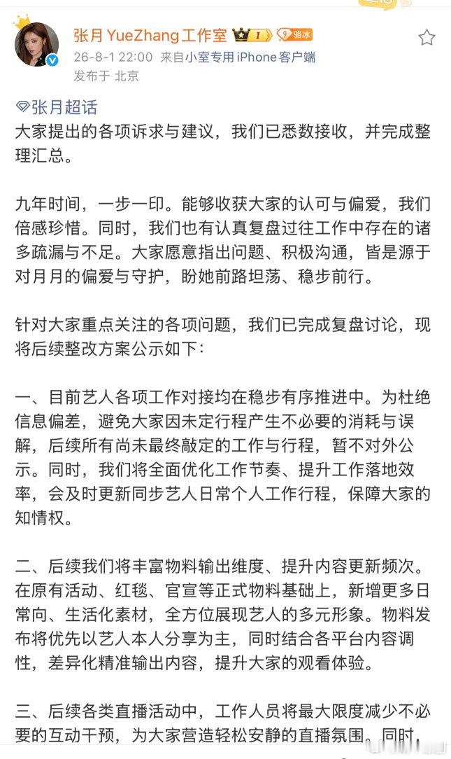 张月工作室回应粉丝诉求张月工作室将全力落实整改 张月工作室回应粉丝诉求，称未来在