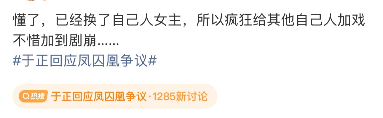 总结：因为换了自己人女主，所以给其他自己人加戏……于正回应凤囚凰争议