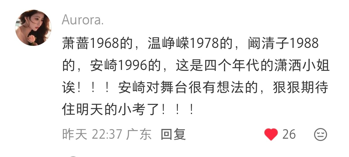 安崎 看了这个突然特别期待这个舞台！这可是四个年代的潇洒小姐诶！ 