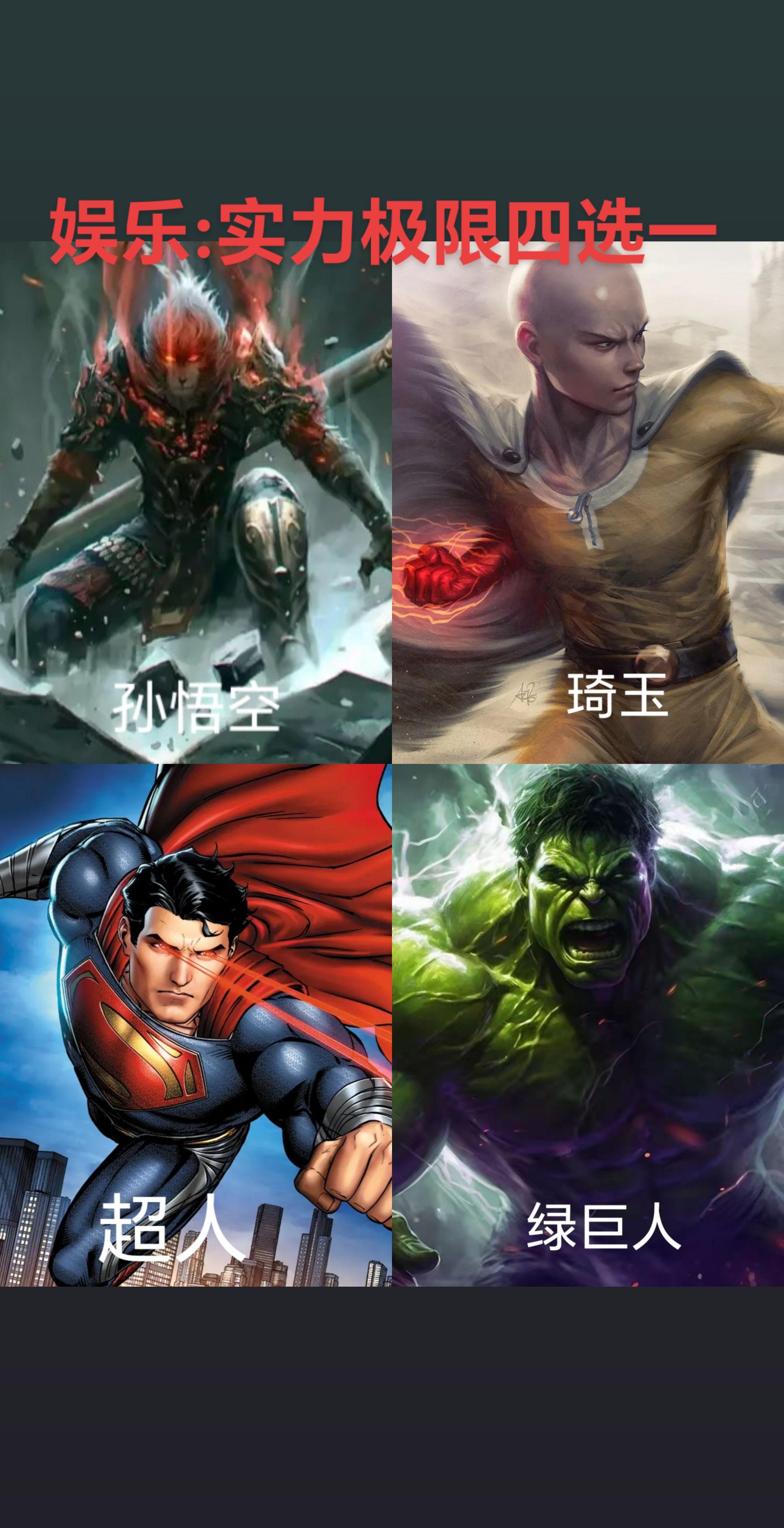 绿巨人超人琦玉孙悟空