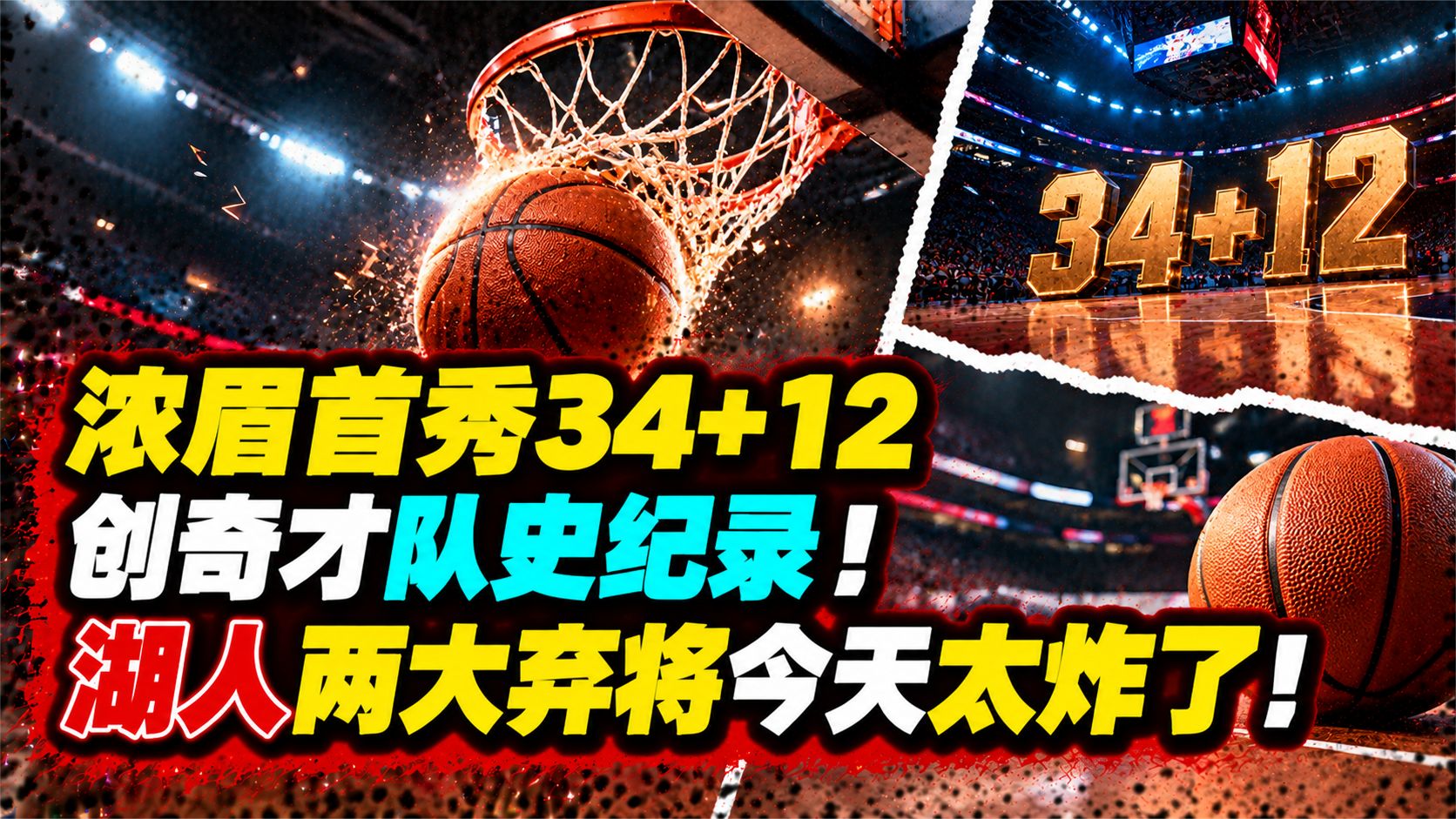 浓眉首秀34+12创奇才队史纪录！湖人两大弃将今天太炸了