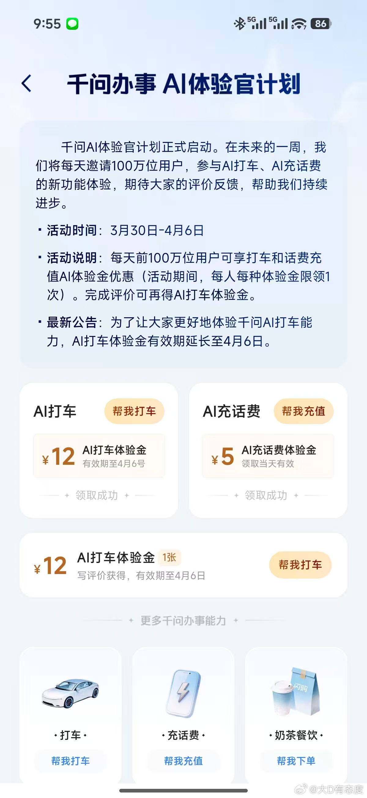 千问又又又来补贴了，AI体验官计划从3月30日到4月6日，每天邀请100万位用户
