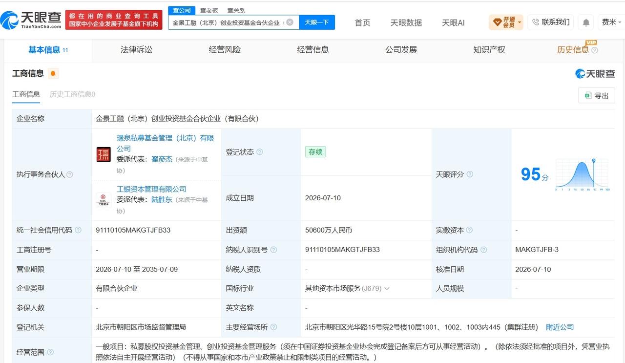 工银投资等在北京成立创业投资基金 出资额5.06亿
天眼查App显示，近日，金景