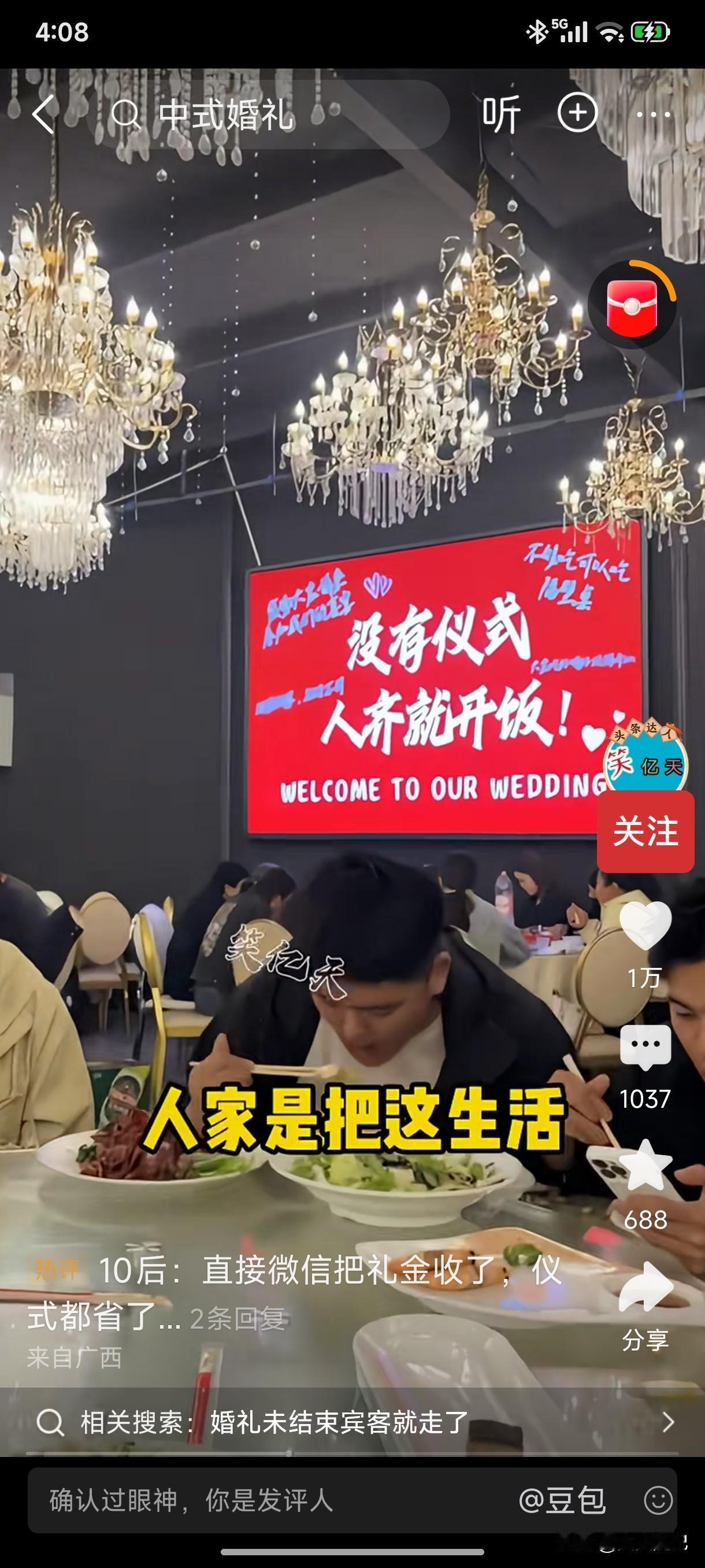 咱就说
这样婚礼你羡慕不
到了就随礼
人齐就开饭
不用连夜修改演讲稿
不用试穿各
