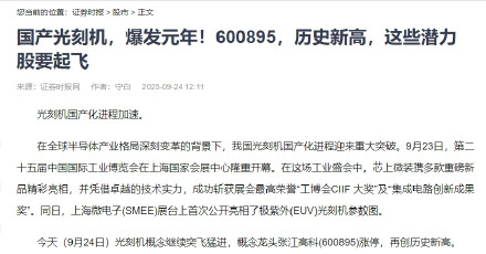 国产光刻机形势一片大好！现在消息可以公开说了9月24日证券时报《国产光刻机，爆发