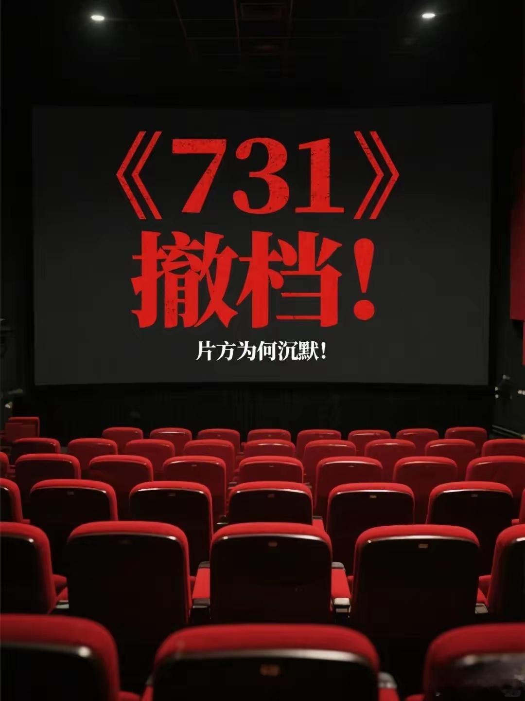 《731》的导演肠子都要悔青了！不是因为大家的期待值不好，截然相反，大伙对这部电