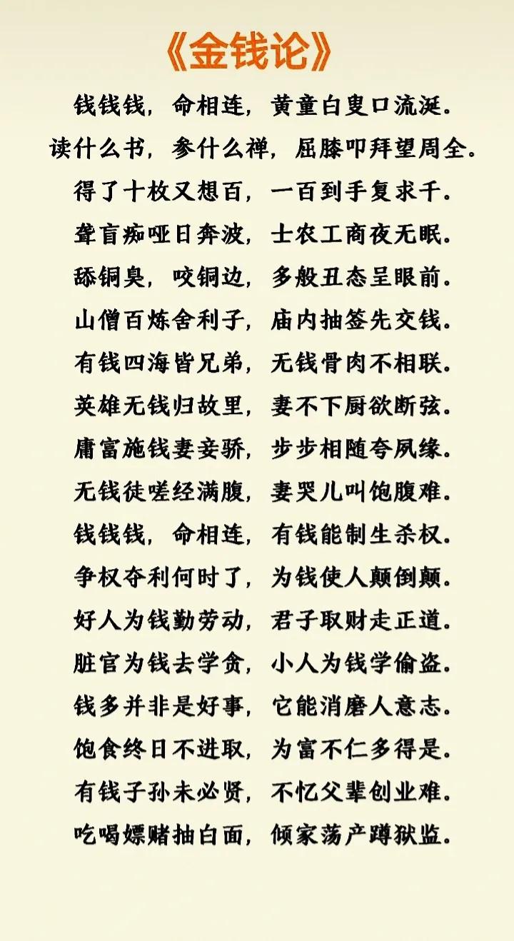 金钱不过一张纸
人人都为它痴迷
它能买到房衣食
难买健康的身体
虽然挣钱不容易