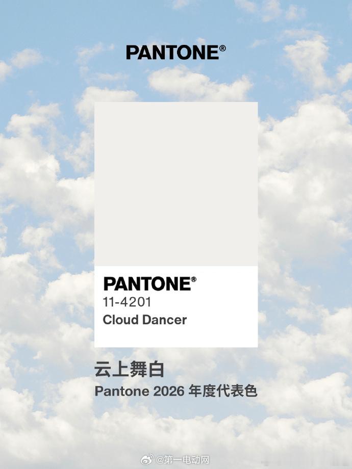 2026年度代表色 Pantone 官宣的2026年度流行色，云上舞白（PANT