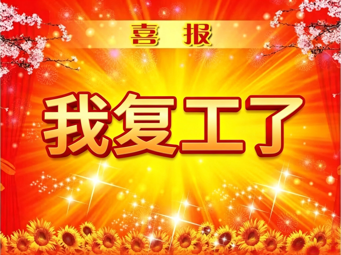 啥都没干，先开了一上午会，真是喜讯啊[微笑]😅 ​​​