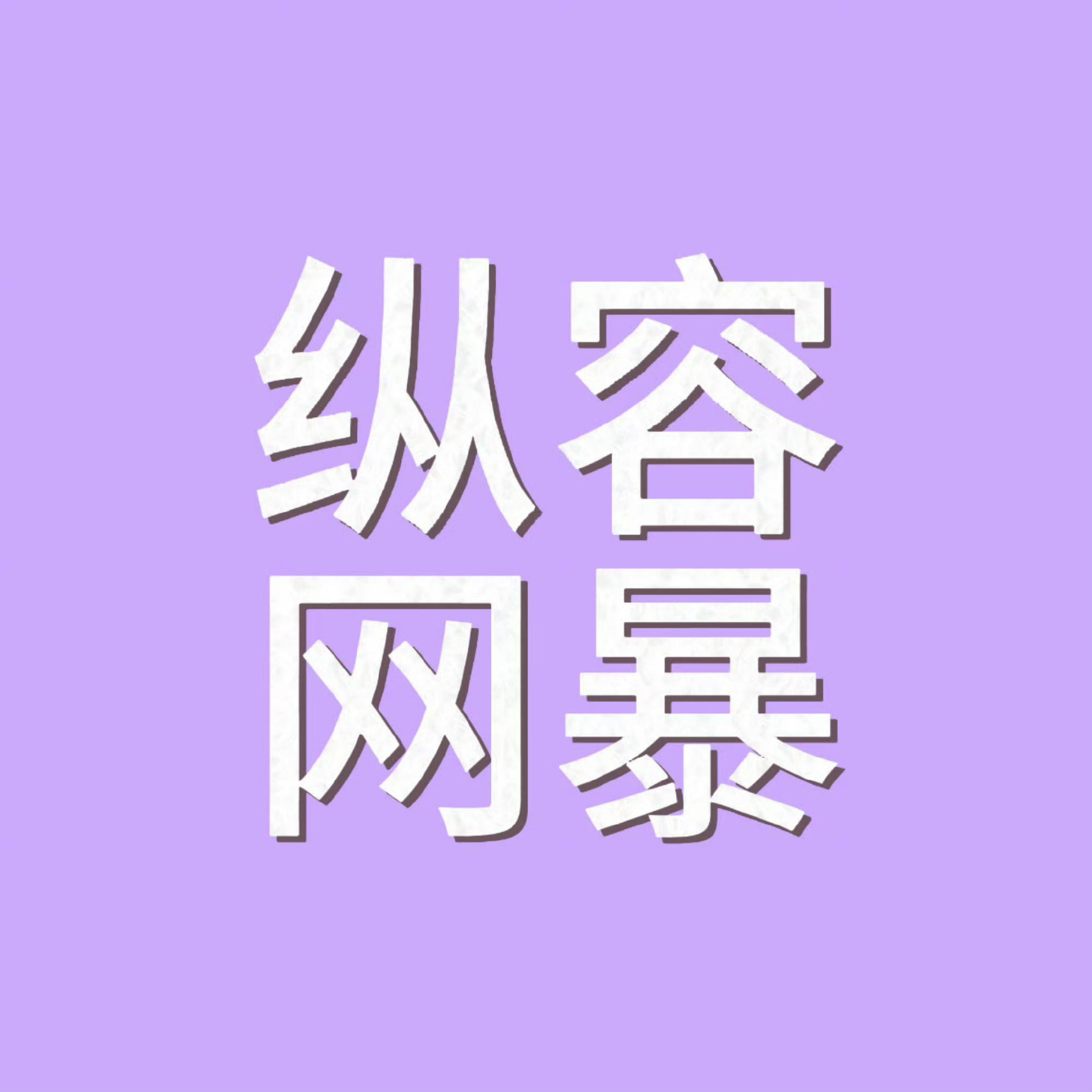 sdfj你丧尽天良丁程鑫后援会喊话时代峰峻