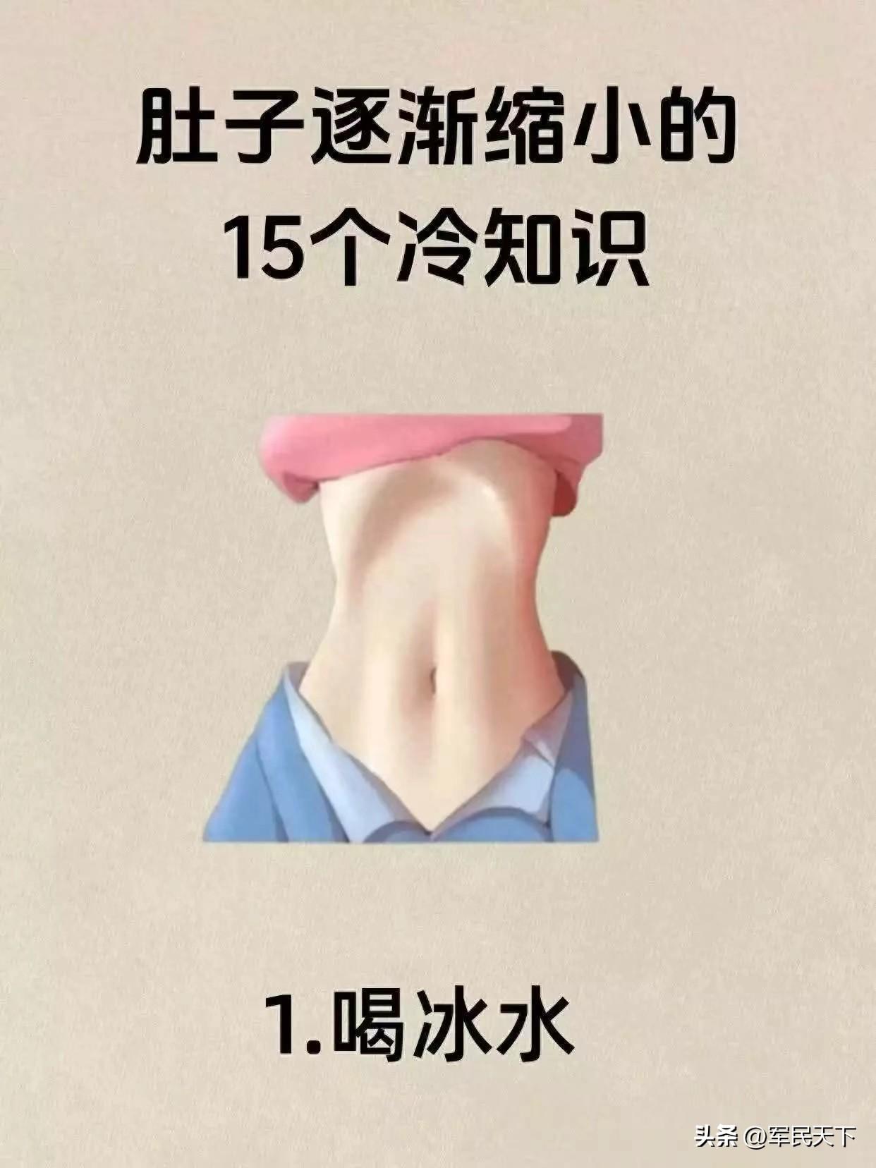 15个减肚子小知识

咱今儿说一下超有意思的减肚子冷知识。

冷知识一：喝冰水能