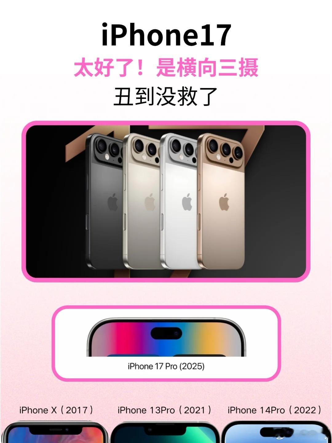 iPhone17或改用条形横置摄像  太丑了吧[费解] 就是这辨识度，拿出来就知