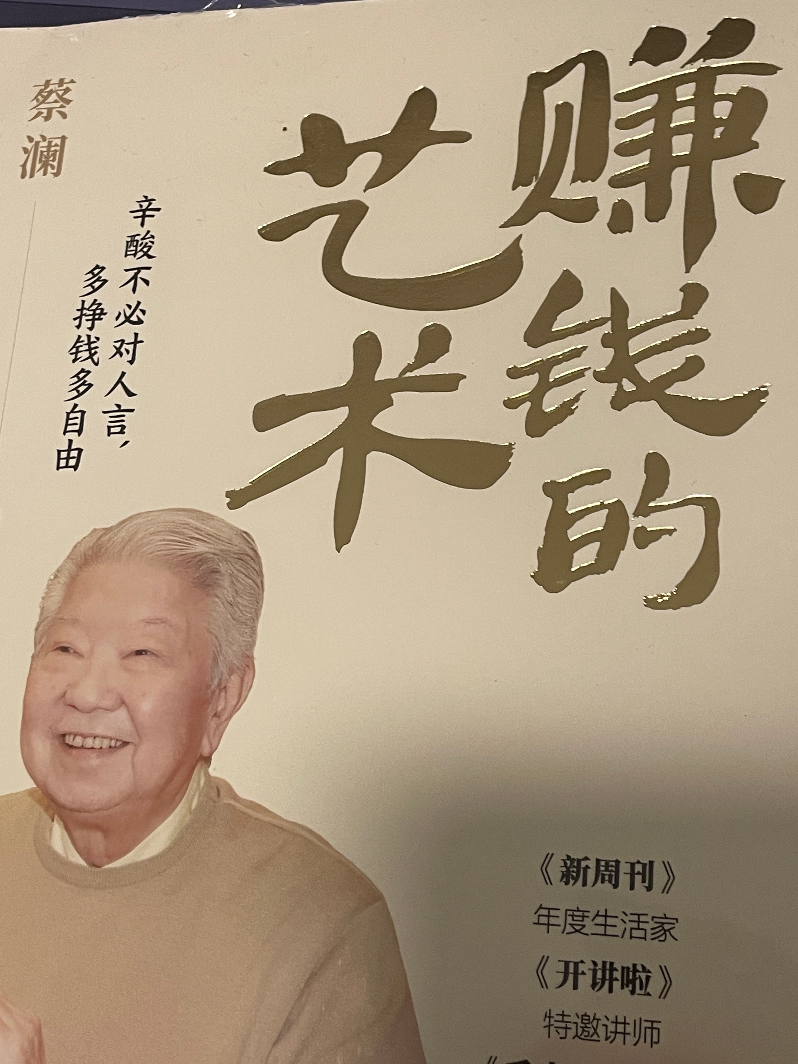 蔡澜去世小时候也去电影院贡献票房，长大了多看看蔡生的书📖！不一定要赚很多钱，但