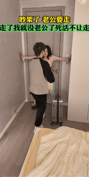 夫妻俩儿，吵归吵，闹归闹，女子还得会撒娇。
走了，就散了！女子的做法值得点赞！