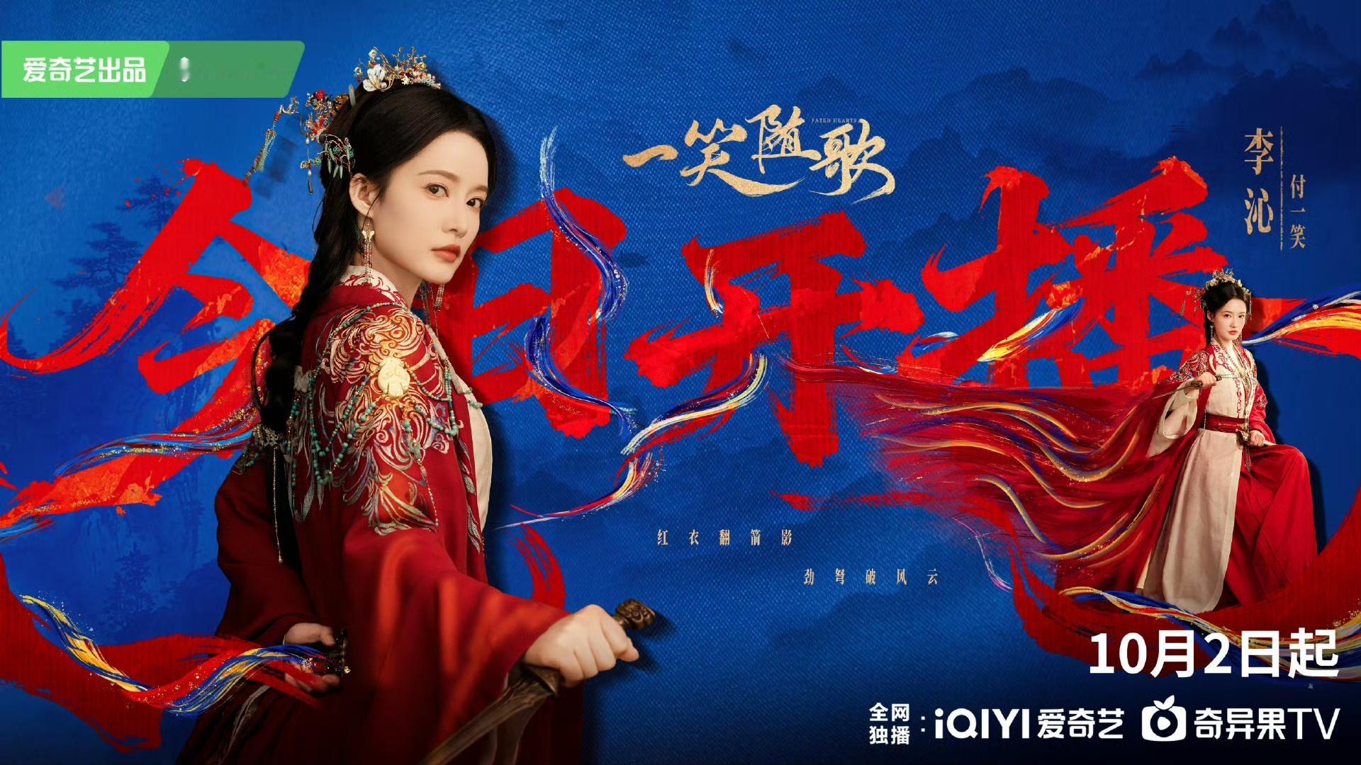 李沁一笑随歌开播海报 李沁《一笑随歌》开播海报来啦，十二点准时和付一笑见面咯 ​