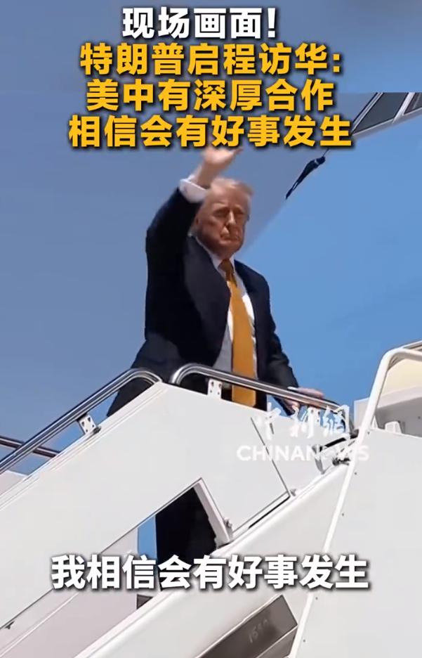 【特朗普启程访华现场画面】现场画面！特朗普启程访华：美中有广泛深厚合作，相信会有