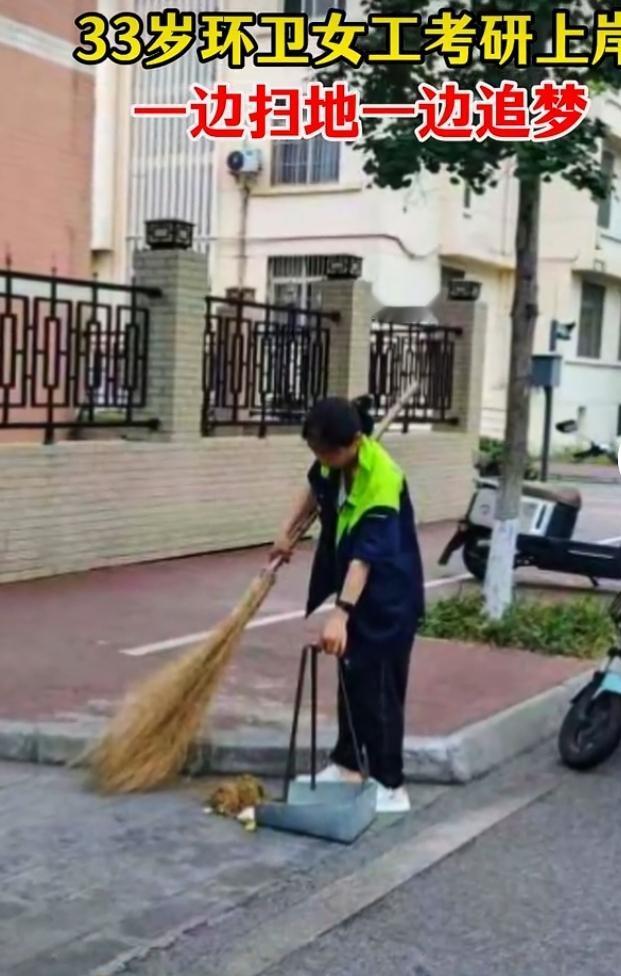 33岁环卫女工李佳考上硕士研究生，太牛了！每天5点半起床工作，还能抽出碎片时间备