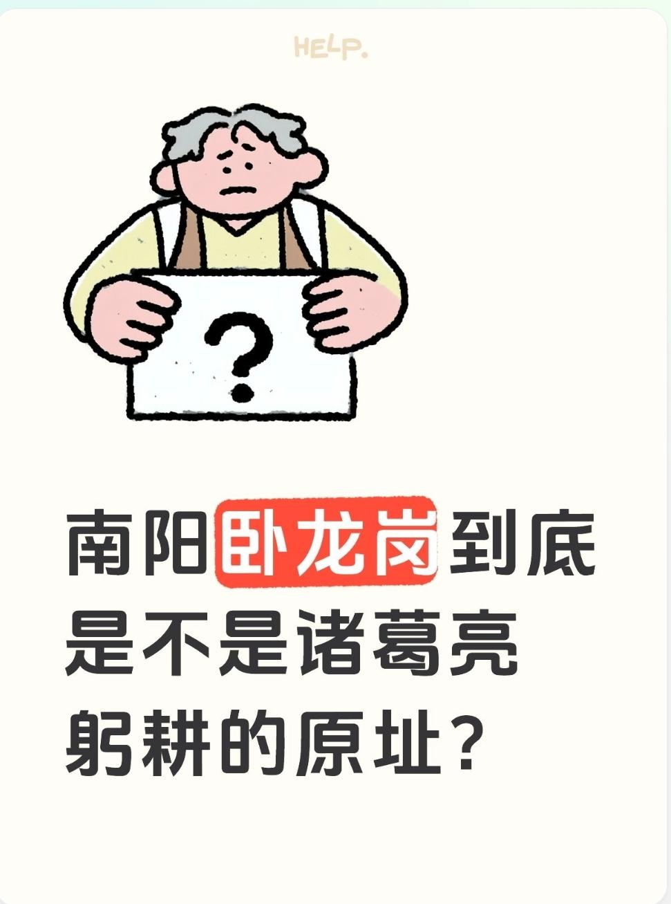 很多人纠结，南阳卧龙岗到底是不是诸葛亮躬耕的原址。
我们把纪念古迹和历史原址分开