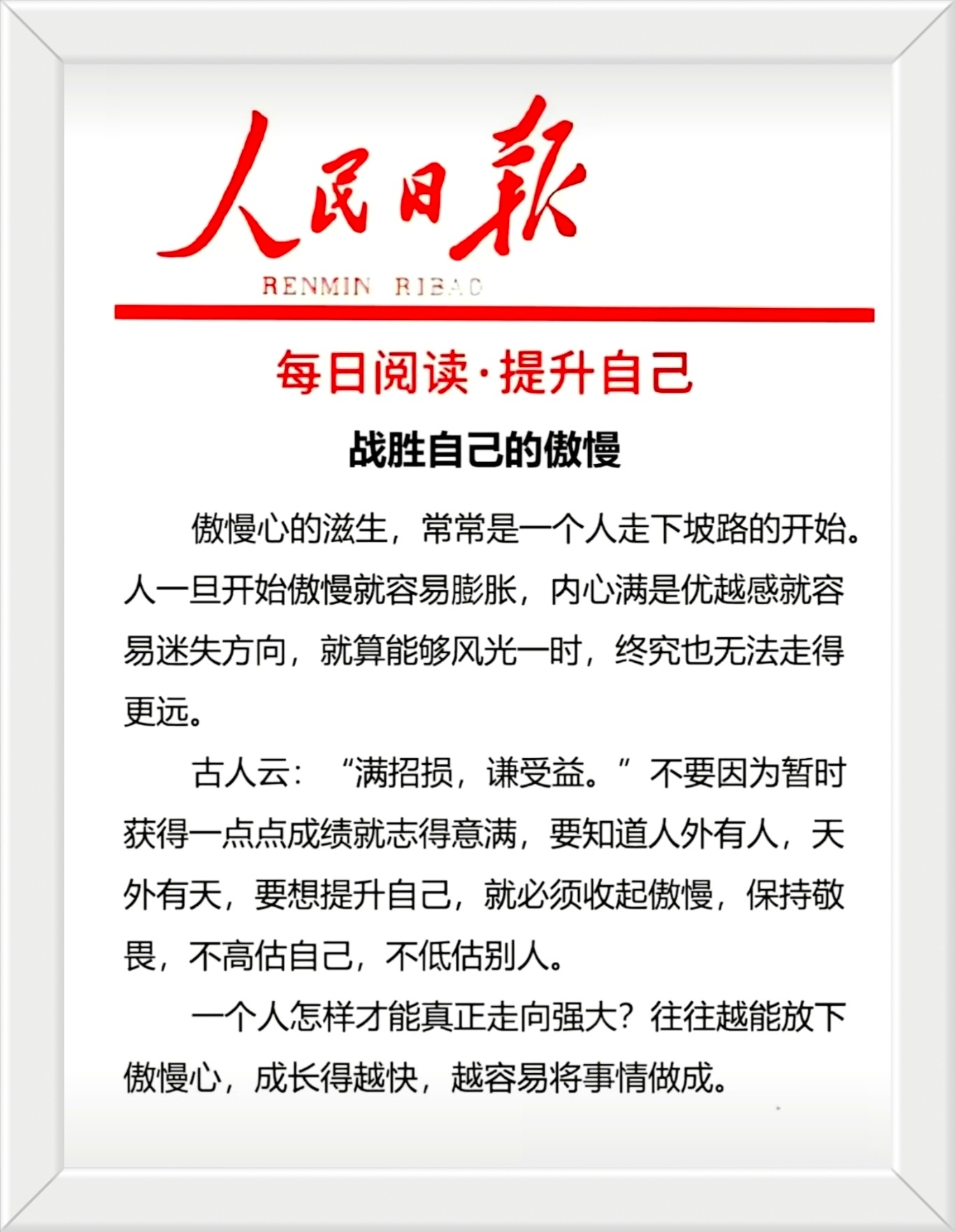 古人云:“满招损，谦受益。”不要因为暂时获得一点点成绩就志得意满，要知道人外有人