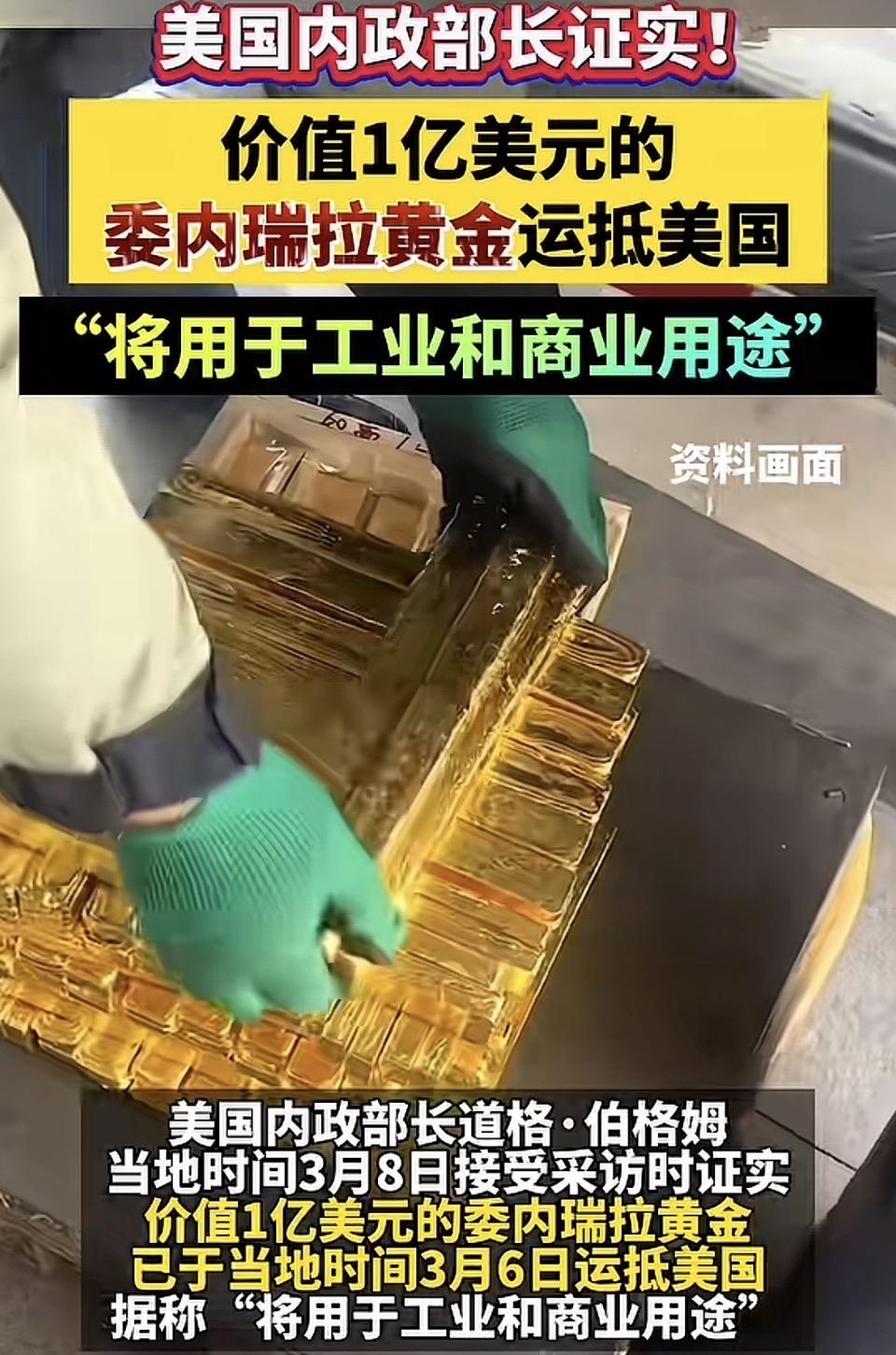 价值1亿美元的委内瑞拉黄金运抵美国，用于工业和商业用途！