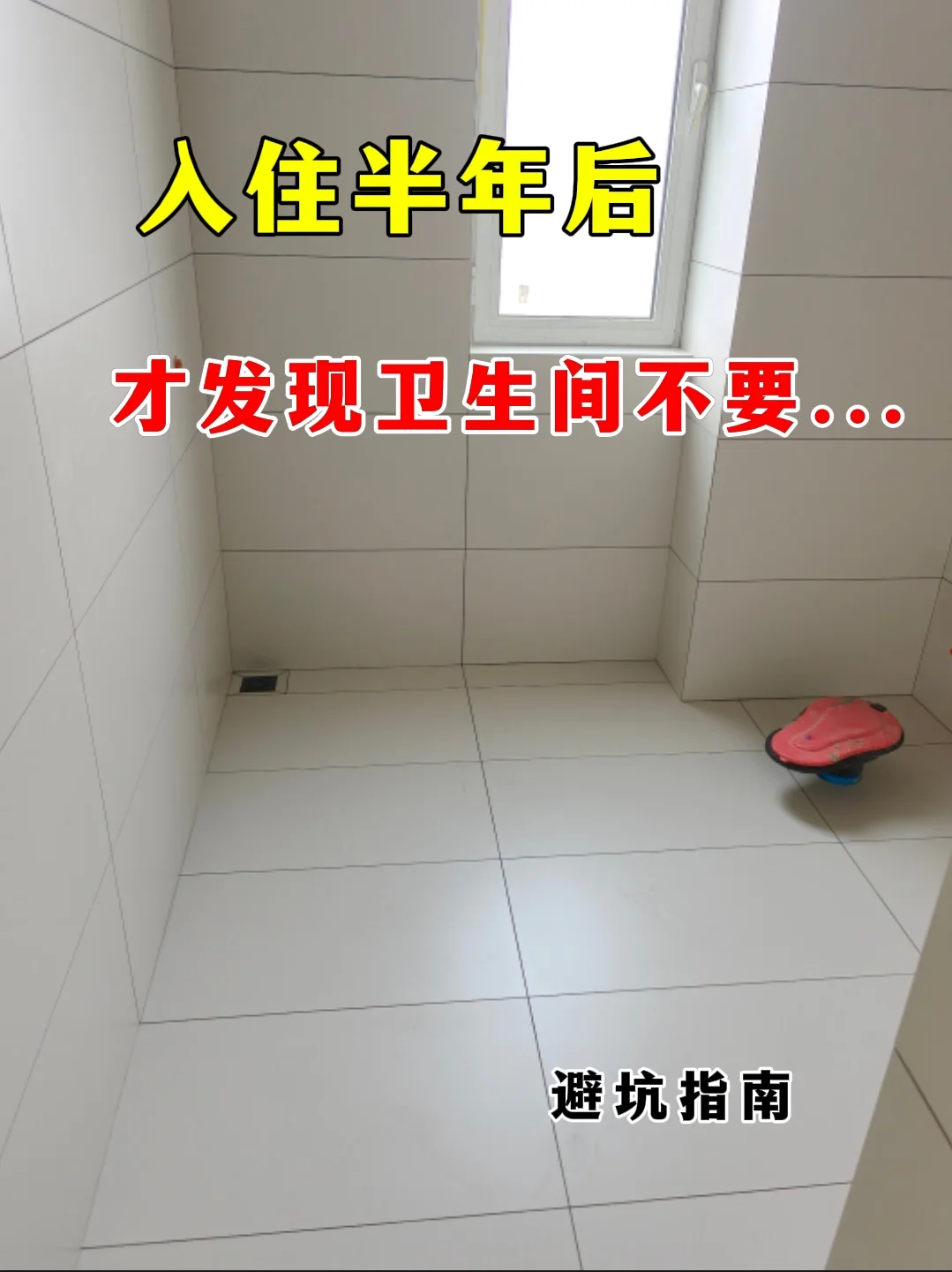 入住半年后，才发现卫生间不要...