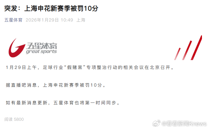 【#上海申花新赛季被罚10分#】1月29日上午，足球行业“假赌黑”专项整治行动的