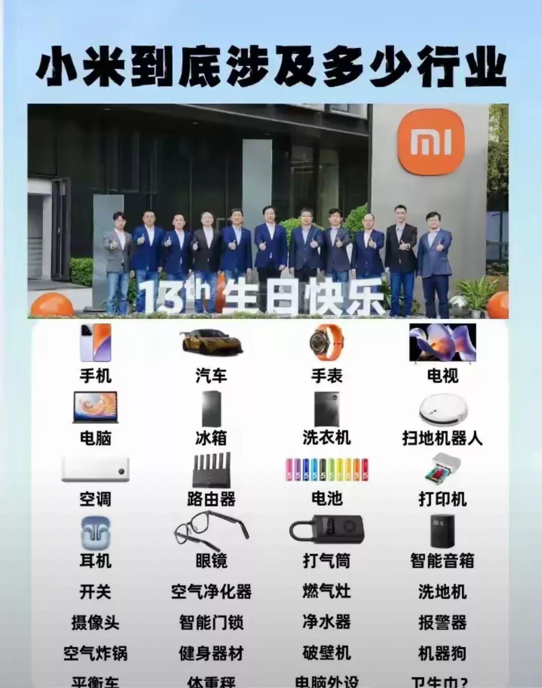 小米真是能造啊
大家说小米还有什么没有造的?