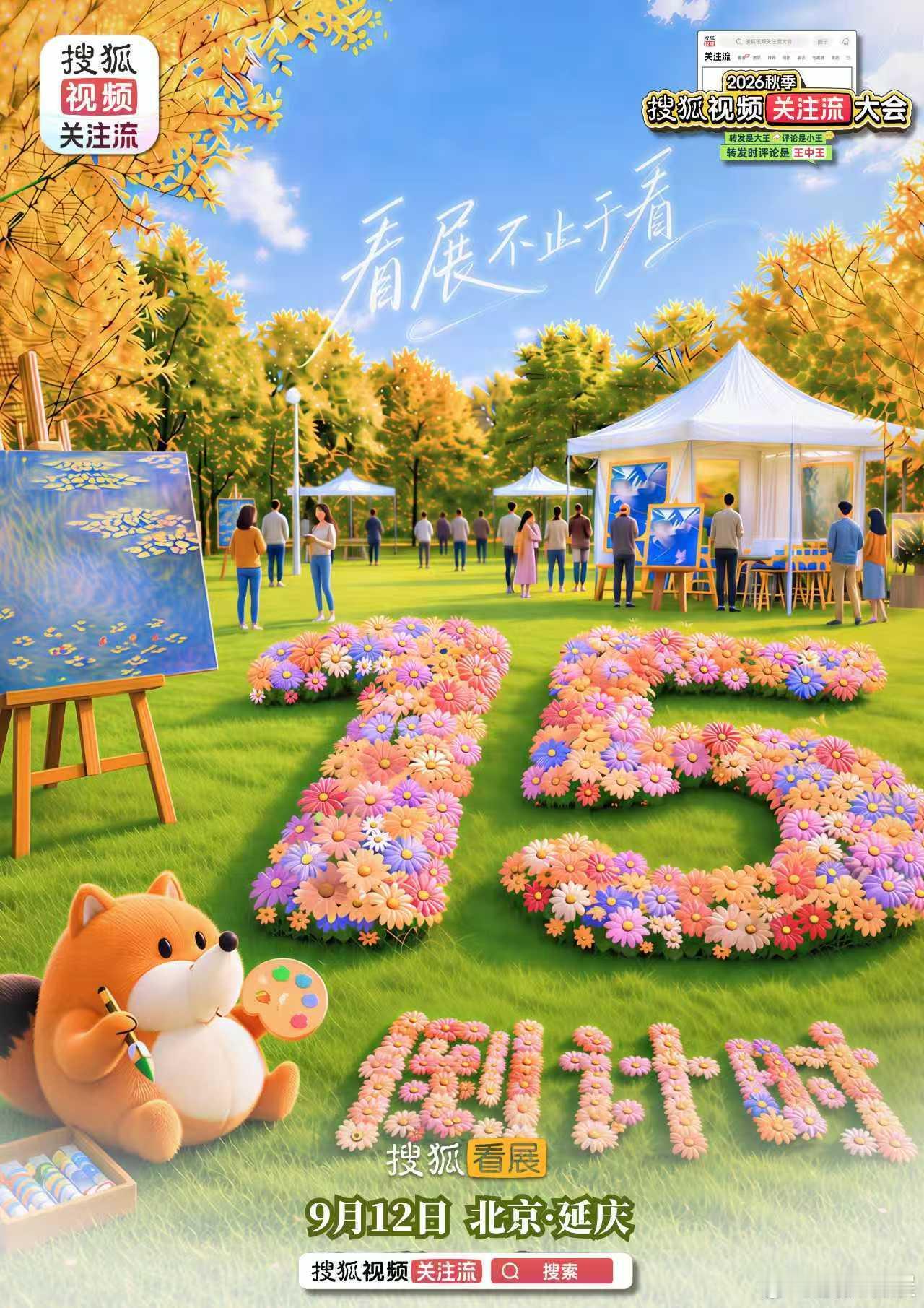 2026秋季搜狐视频关注流大会 全民进入秋关时刻[点赞][点赞][点赞]小展轻轻