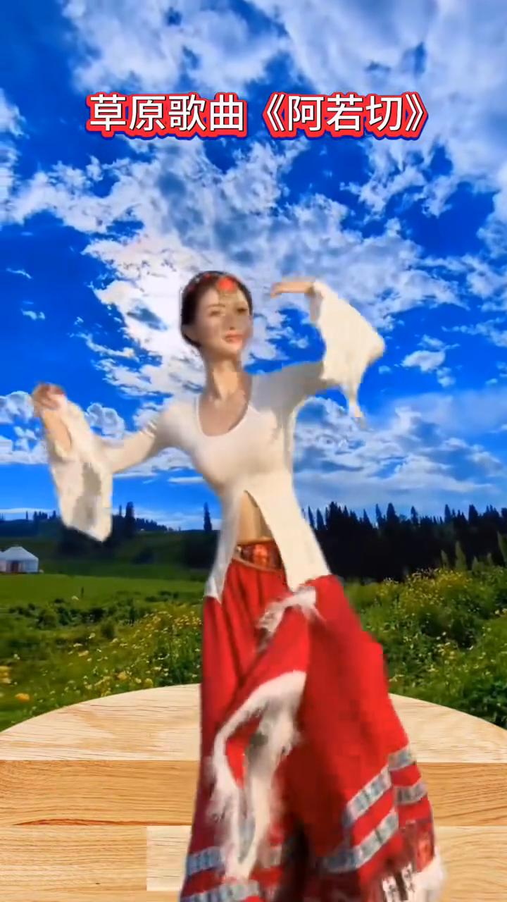 草原歌曲《阿若切》。
草原歌曲《阿若切》。
嘿，清醇的奶香萦绕在枕边，阿妈的经筒