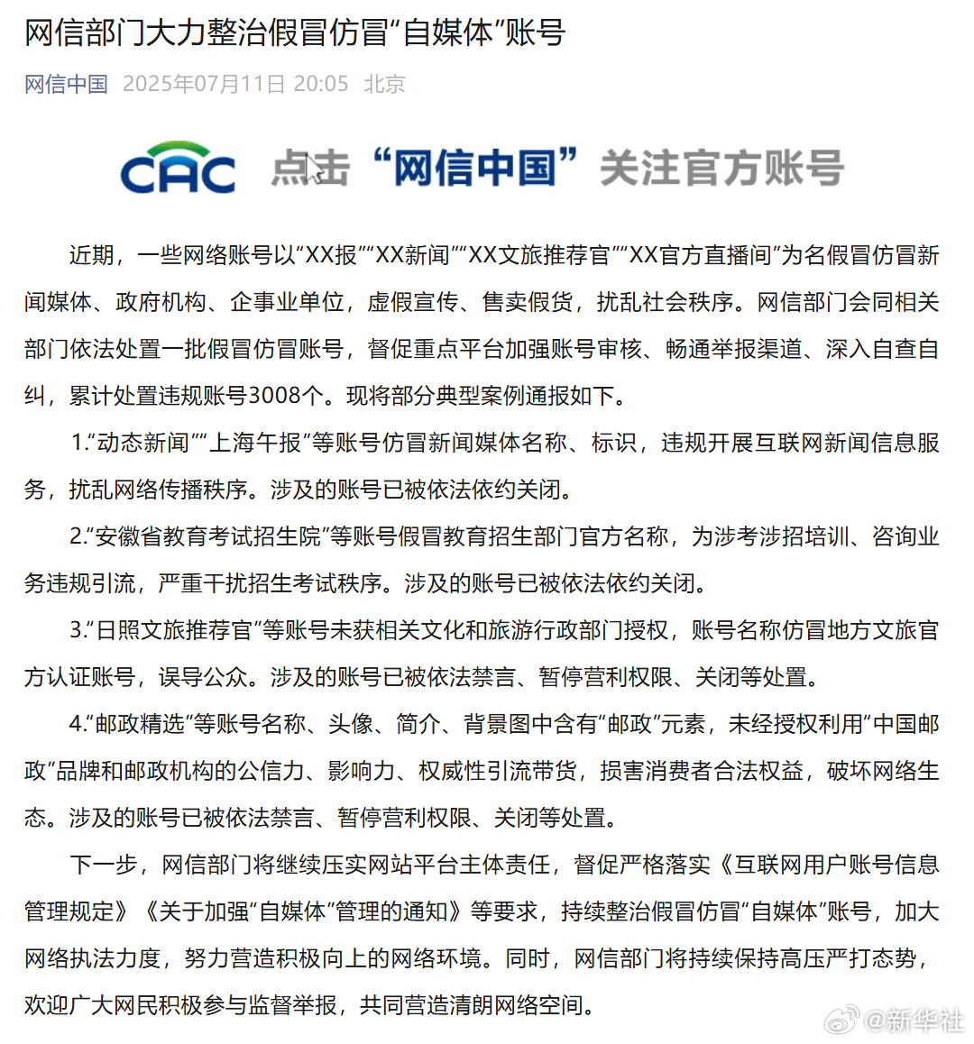 #网信部门大力整治假冒仿冒账号#【网信部门大力整治假冒仿冒“自媒体”账号】#30