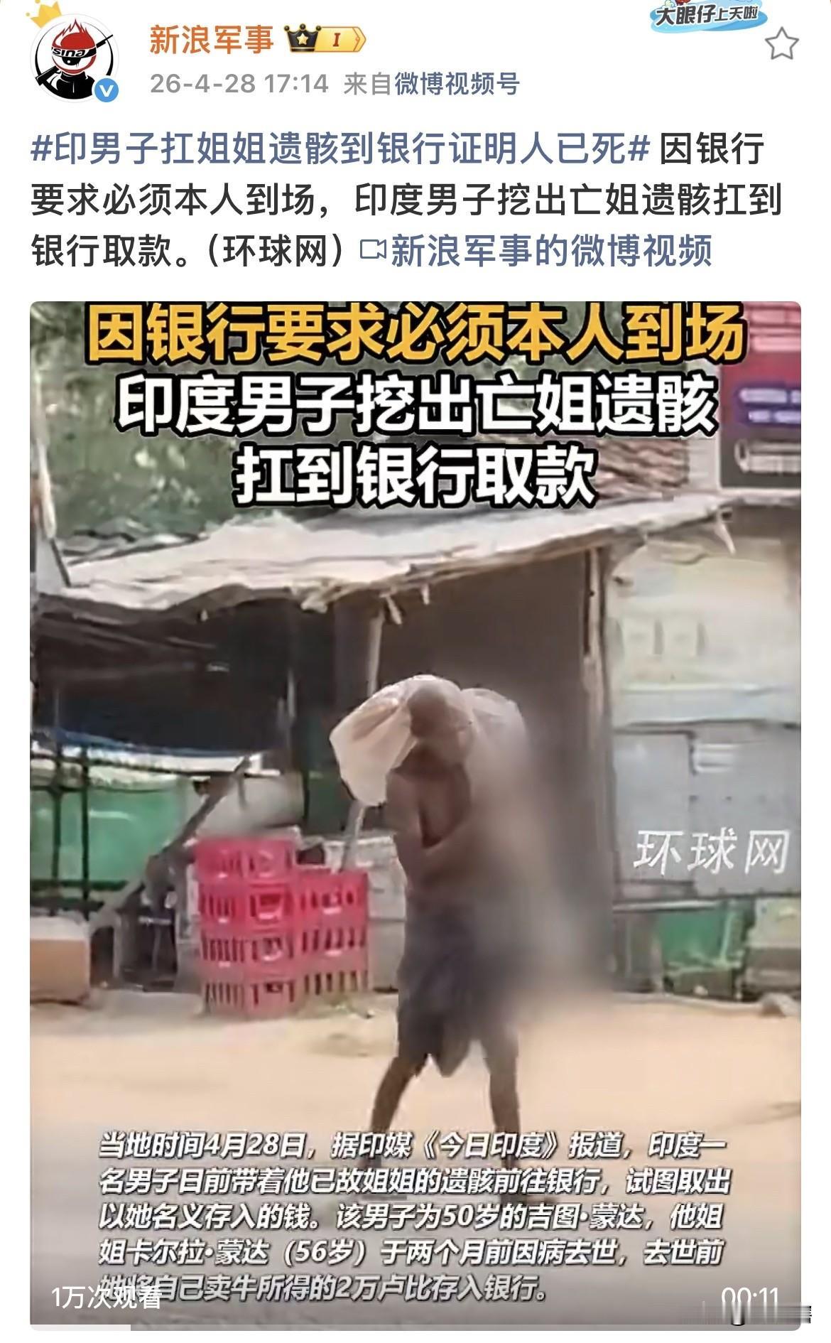 太震惊，印度男子为向银行证明其姐姐已死从而取出他姐姐遗留的2万卢比（约合1400