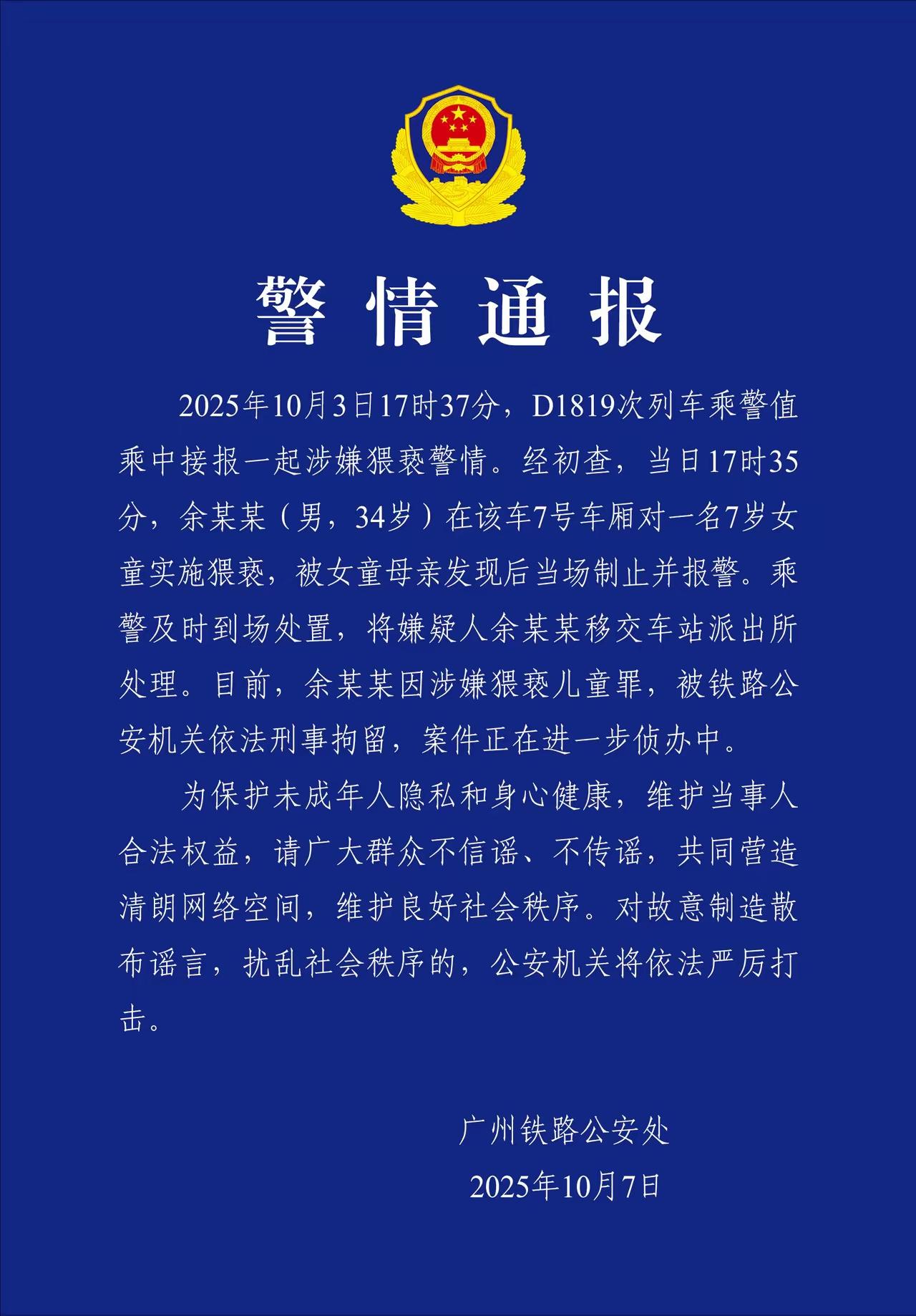 男子被刑拘，大快人心[击掌][击掌][击掌]
广州铁路公安警情通报：因涉嫌猥亵儿