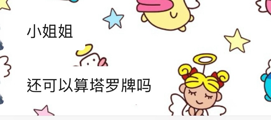 我的暑假工就是给人算塔罗 